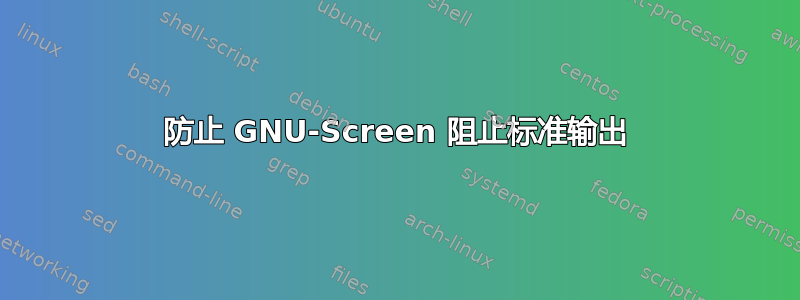 防止 GNU-Screen 阻止标准输出