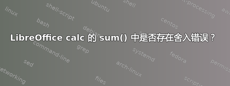 LibreOffice calc 的 sum() 中是否存在舍入错误？