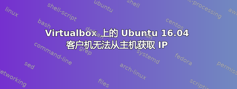 Virtualbox 上的 Ubuntu 16.04 客户机无法从主机获取 IP