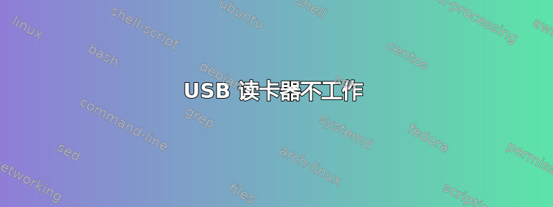 USB 读卡器不工作