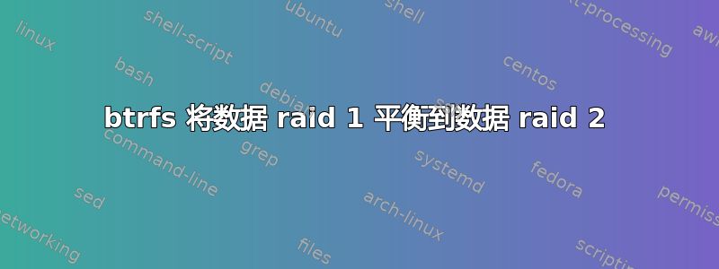 btrfs 将数据 raid 1 平衡到数据 raid 2