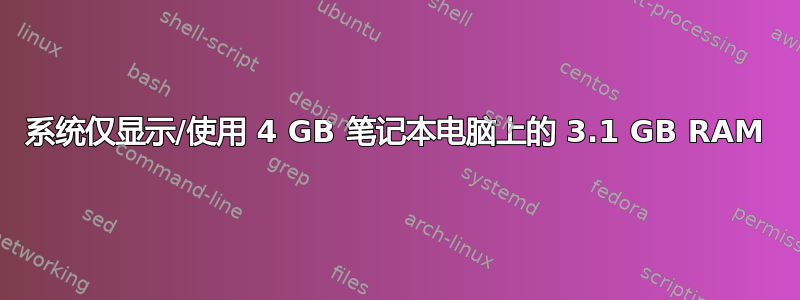 系统仅显示/使用 4 GB 笔记本电脑上的 3.1 GB RAM