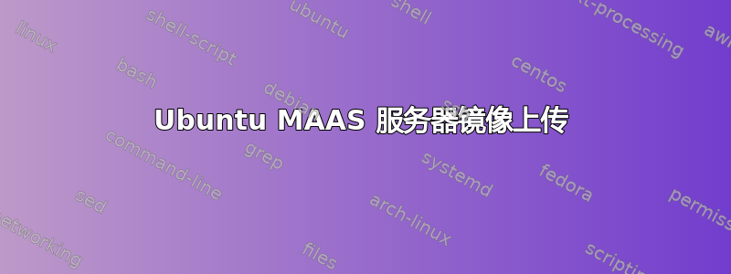 Ubuntu MAAS 服务器镜像上传