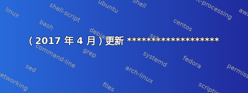 （2017 年 4 月）更新 *******************