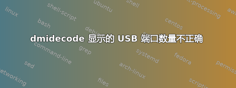 dmidecode 显示的 USB 端口数量不正确