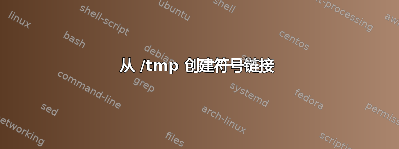 从 /tmp 创建符号链接