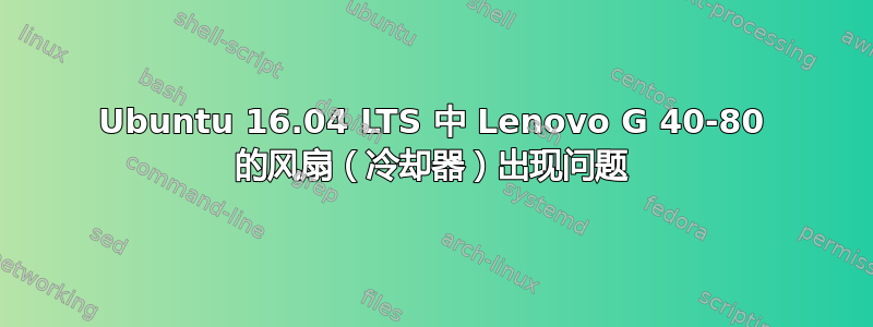 Ubuntu 16.04 LTS 中 Lenovo G 40-80 的风扇（冷却器）出现问题