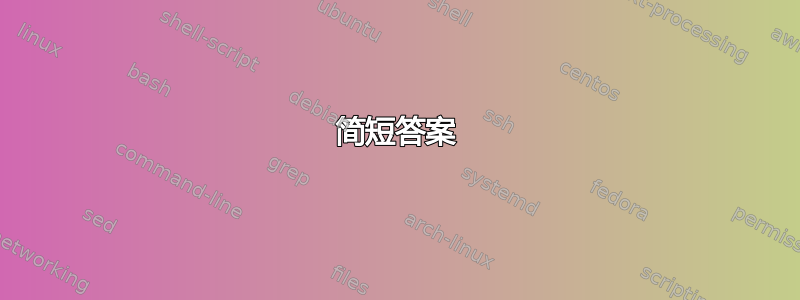 简短答案