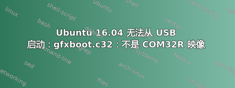 Ubuntu 16.04 无法从 USB 启动：gfxboot.c32：不是 COM32R 映像