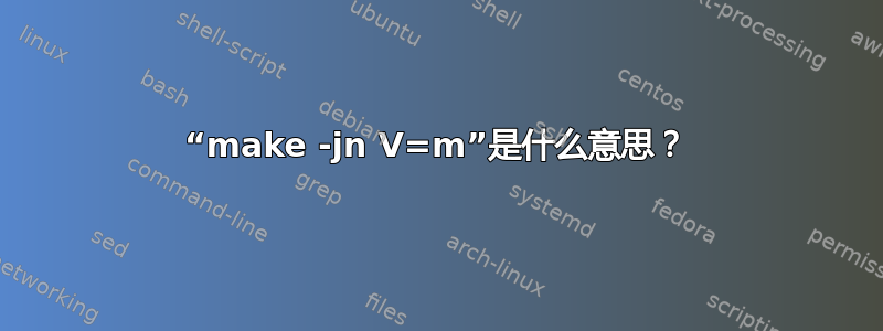 “make -jn V=m”是什么意思？