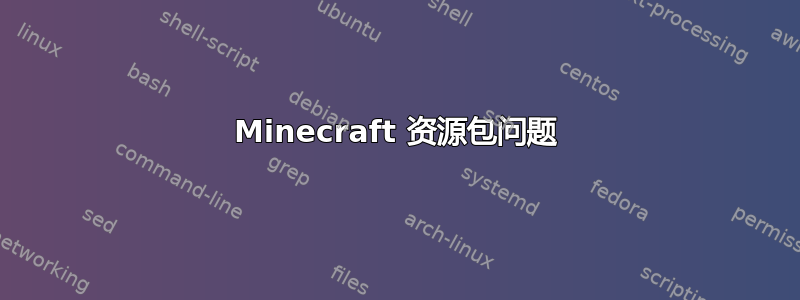 Minecraft 资源包问题