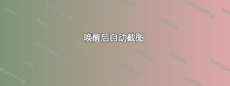 唤醒后自动截图