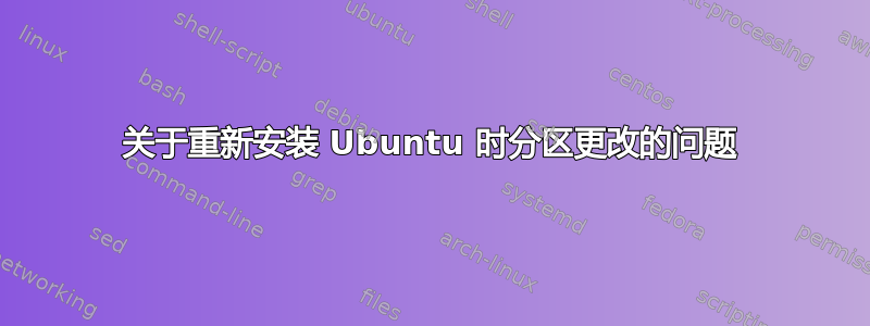 关于重新安装 Ubuntu 时分区更改的问题