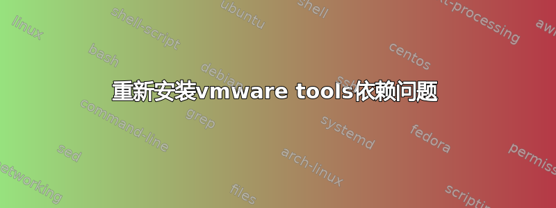 重新安装vmware tools依赖问题