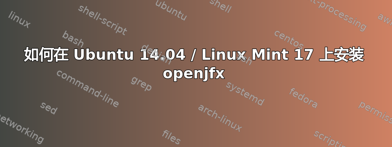 如何在 Ubuntu 14.04 / Linux Mint 17 上安装 openjfx