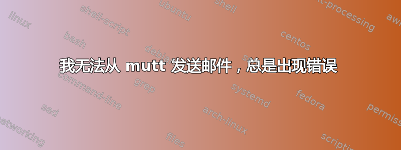 我无法从 mutt 发送邮件，总是出现错误