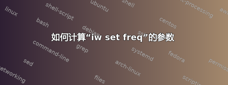 如何计算“iw set freq”的参数