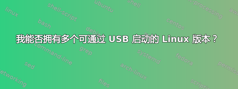 我能否拥有多个可通过 USB 启动的 Linux 版本？