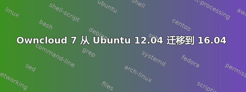 Owncloud 7 从 Ubuntu 12.04 迁移到 16.04