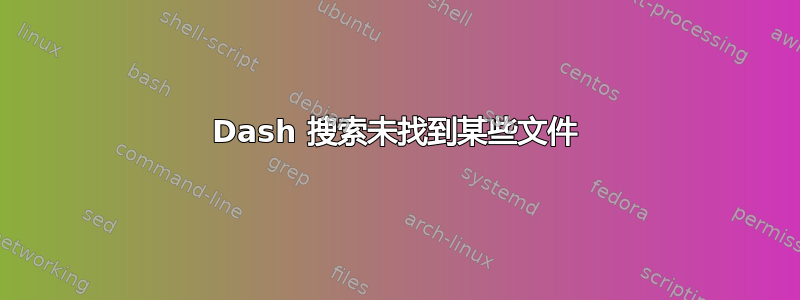 Dash 搜索未找到某些文件