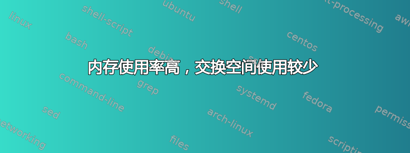 内存使用率高，交换空间使用较少