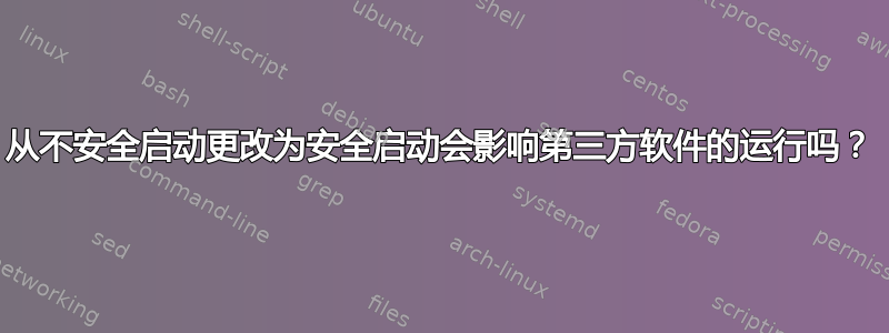 从不安全启动更改为安全启动会影响第三方软件的运行吗？