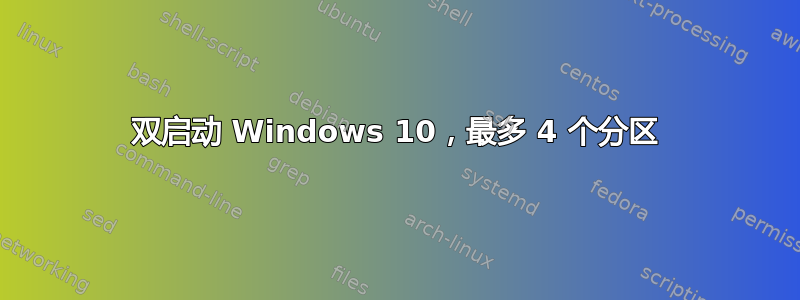 双启动 Windows 10，最多 4 个分区