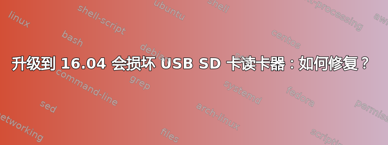 升级到 16.04 会损坏 USB SD 卡读卡器：如何修复？