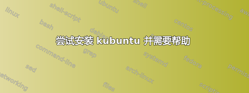 尝试安装 kubuntu 并需要帮助