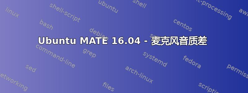 Ubuntu MATE 16.04 - 麦克风音质差