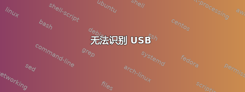 无法识别 USB