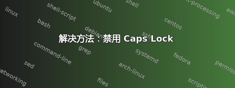 解决方法：禁用 Caps Lock