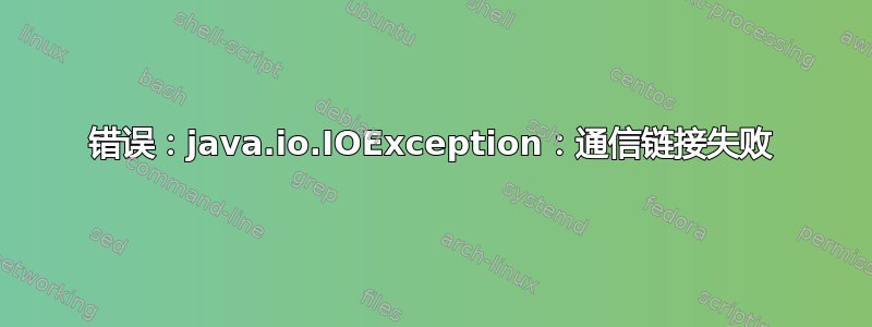 错误：java.io.IOException：通信链接失败