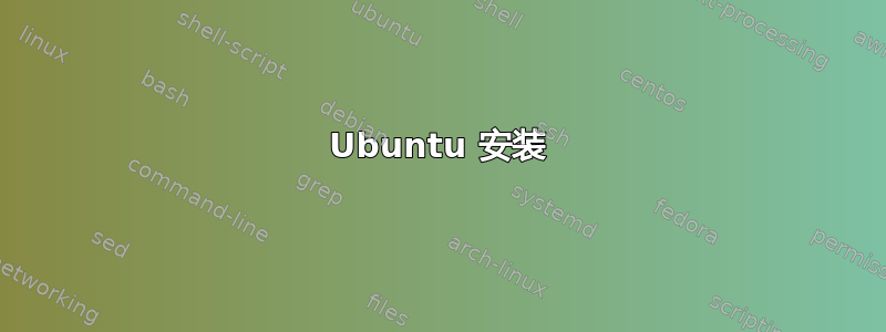 Ubuntu 安装