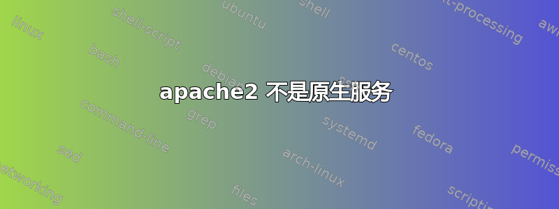 apache2 不是原生服务