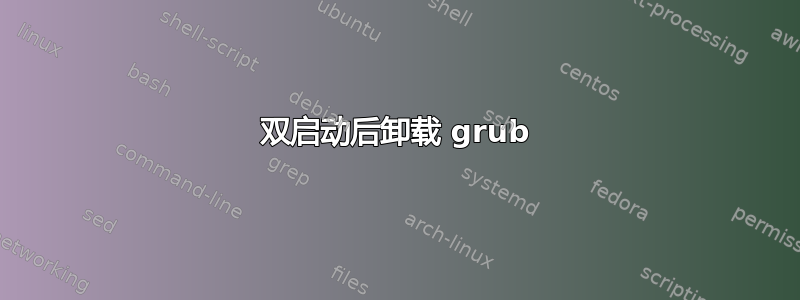 双启动后卸载 grub