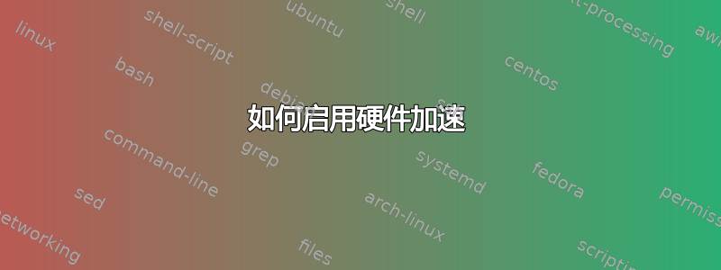 如何启用硬件加速