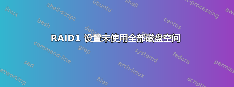 RAID1 设置未使用全部磁盘空间