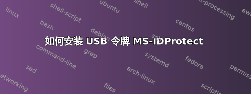 如何安装 USB 令牌 MS-IDProtect