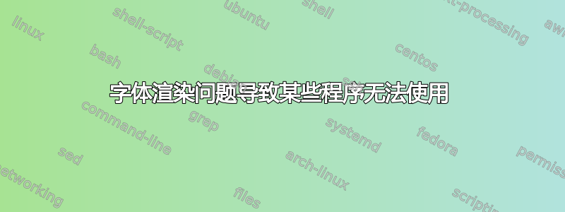 字体渲染问题导致某些程序无法使用