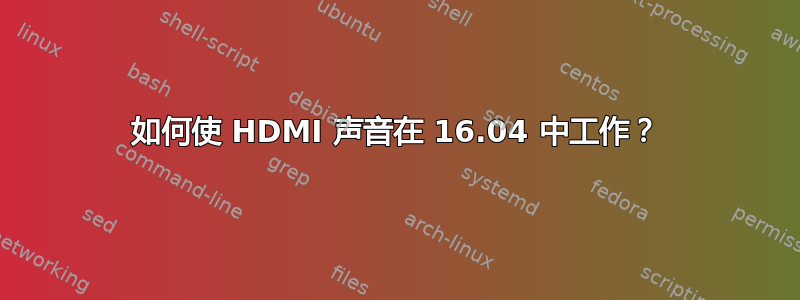 如何使 HDMI 声音在 16.04 中工作？