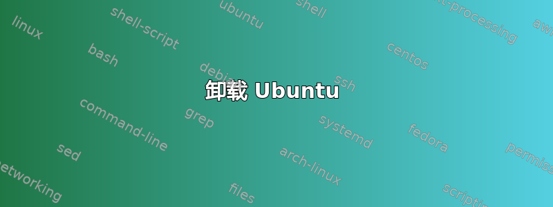 卸载 Ubuntu