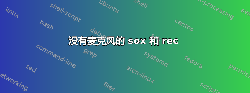 没有麦克风的 sox 和 rec