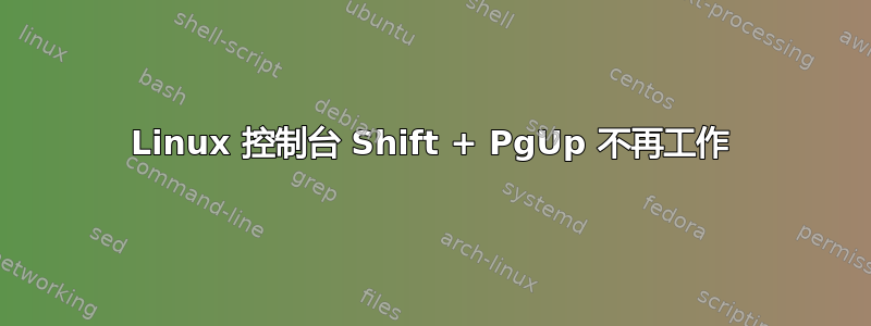 Linux 控制台 Shift + PgUp 不再工作