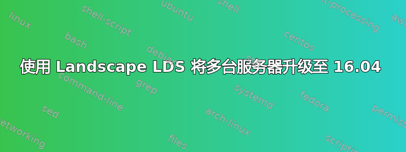 使用 Landscape LDS 将多台服务器升级至 16.04