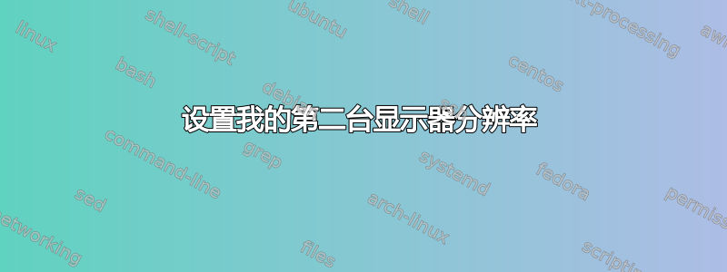 设置我的第二台显示器分辨率