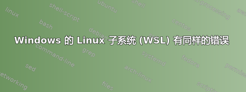 Windows 的 Linux 子系统 (WSL) 有同样的错误