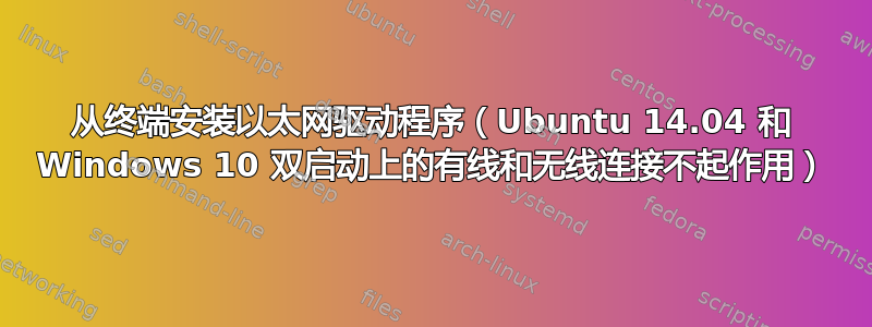 从终端安装以太网驱动程序（Ubuntu 14.04 和 Windows 10 双启动上的有线和无线连接不起作用）