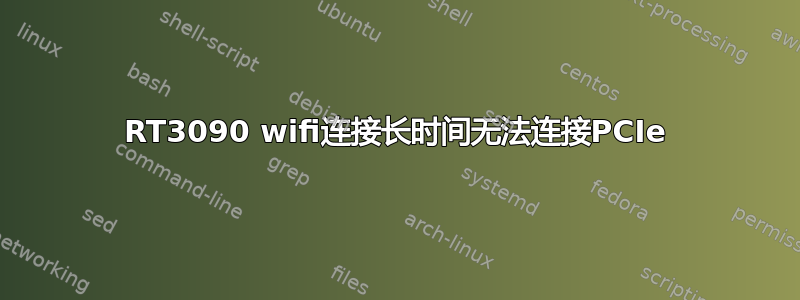 RT3090 wifi连接长时间无法连接PCIe