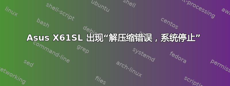 Asus X61SL 出现“解压缩错误，系统停止”